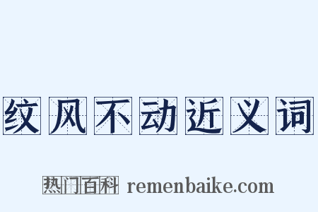 纹风不动近义词是什么意思的图片